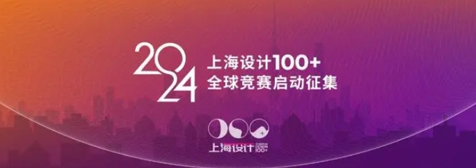 面向全球发现顶级设计！新一届“上海设计100+”的触达、眼界和奖金都升级了_fororder_42
