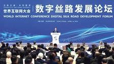 互联互通 共同繁荣 世界互联网大会数字丝路发展论坛在西安举行