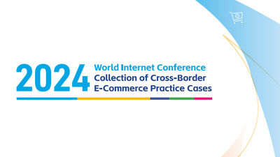 Se publicó oficialmente la "Colección de Casos Prácticos de Comercio Electrónico Transfronterizo de la Conferencia Mundial de Internet (2024)"