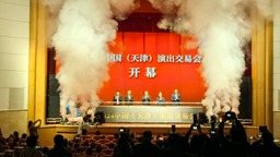 2024中国（天津）演出交易会发布专业剧场、大型演出专项报告
