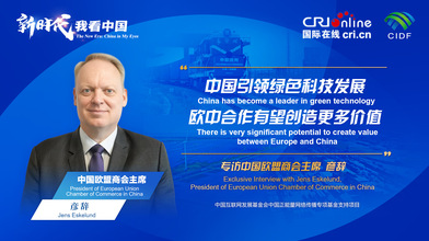新时代，我看中国丨中国欧盟商会主席：中国引领绿色科技发展 欧中合作有望创造更多价值