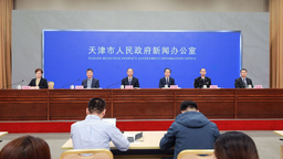 天津：对接国际高标准经贸规则 深入实施自贸试验区提升行动
