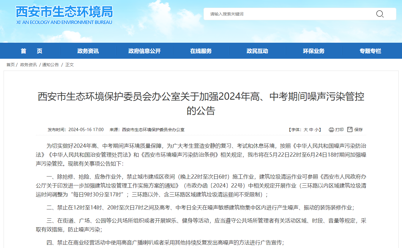 西安加强中高考期间噪声污染管控_fororder_微信图片_20240521085447