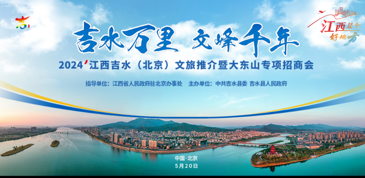 “吉水万里 文峰千年”2024江西吉水(北京)文旅推介暨大东山专项招商会在京举行_fororder_11