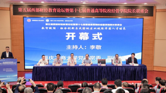 第五届西部财经教育论坛在渝举行