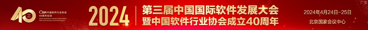 第三届中国国际软件发展大会暨中国软件行业协会成立四十周年纪念活动_fororder_1200X100 拷贝_副本