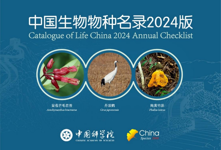 收录超15万个 《祖国生物物种名录2024版》发布