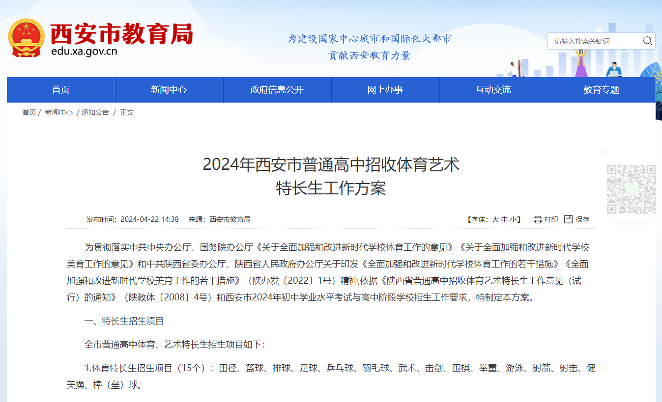 今年西安中考体育艺术特长生招生方案公布 城六区特长生中考成绩须达到普高录取线60%_fororder_微信图片_20240423101945