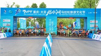 2024重庆·大足龙水湖马拉松旅游文化节鸣枪开跑