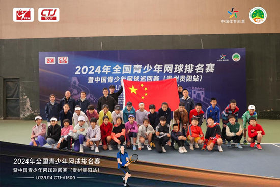 2024年全国青少年网球排名赛暨中国青少年网球巡回赛（贵州贵阳站）拉开帷幕_fororder_图片3