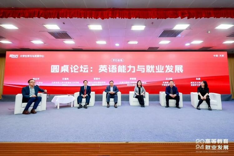 2024高等教育与就业发展论坛在天津举行，共话大学生英语能力培养