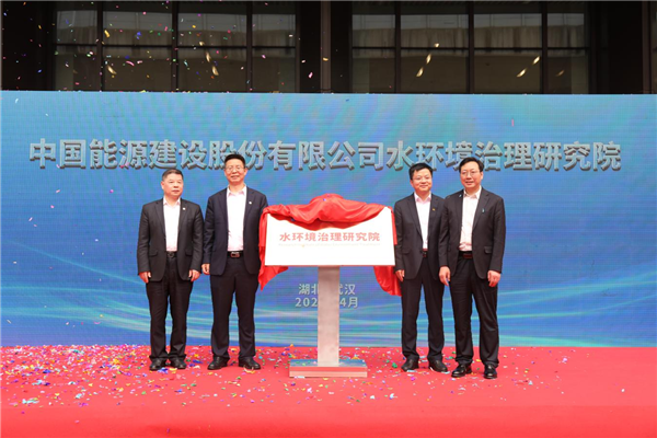 中国能建水环境治理研究院在武汉揭牌成立_fororder_图片4