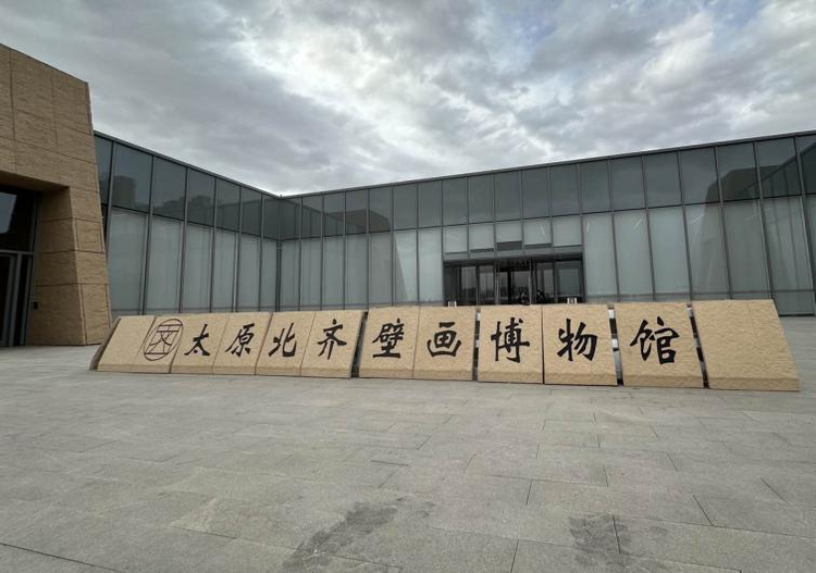 中国式现代化的万千气象|网络名人沉浸式体验“北齐壁画”之美_fororder_图片1