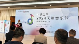 “中银之声”2024天津音乐节即将开幕