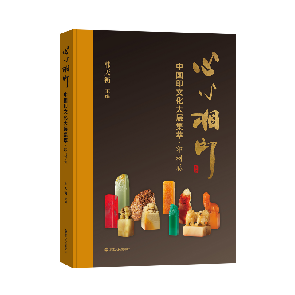 韩天衡主编《心心相印——中国印文化大展集萃》新书上市