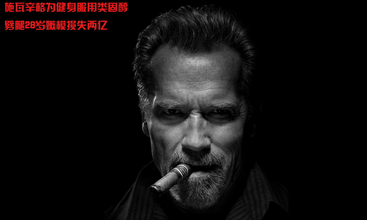 施瓦辛格的传奇人生:想当美国总统的终结者-国际在线