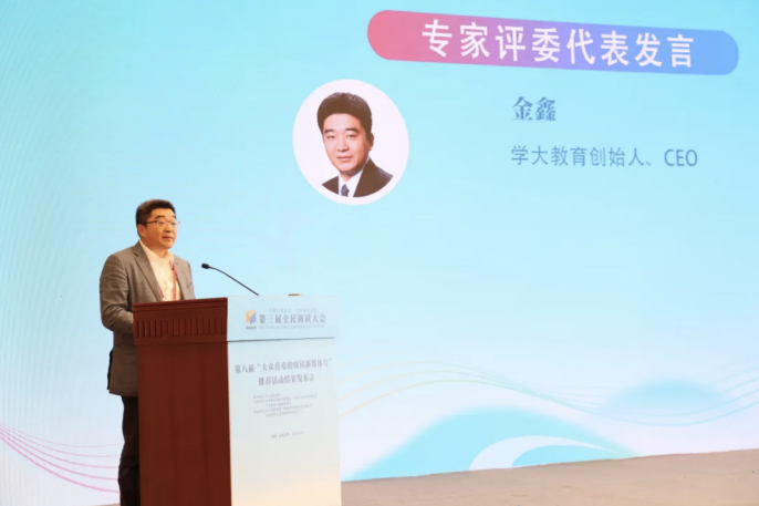 学大教育CEO金鑫出席第三届全民阅读大会系列活动并进行现场发言