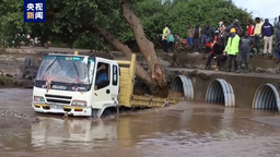 肯尼亚暴雨致至少76人死亡 洪灾风险持续
