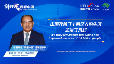 新时代，我看中国丨巴基斯坦“读懂中国”论坛理事长：中国改善了十四亿人的生活 非常了不起