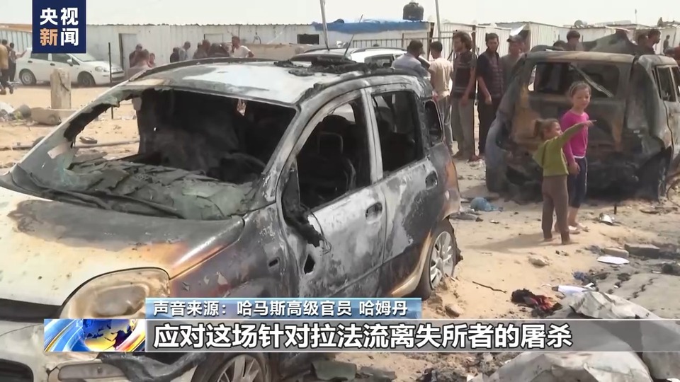 白宫为以军轰炸拉法难民营辩解 哈马斯要美国负责