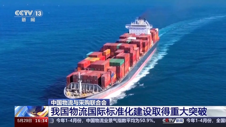 标准引领 我国物流国际标准化建设取得重大突破