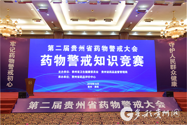 （社会）第二届贵州药物警戒大会知识竞赛在贵阳举行