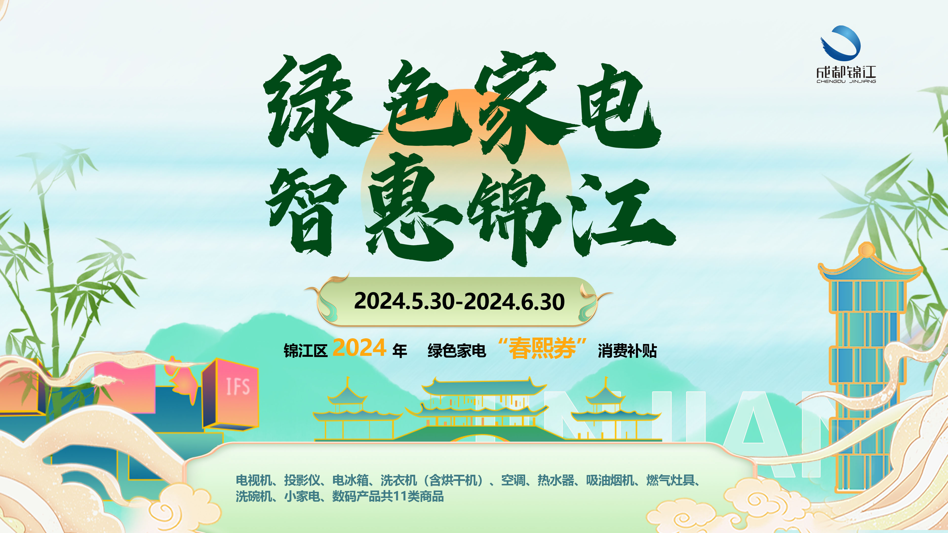 (转载)成都市锦江区百万家电焕新补贴开始发放
