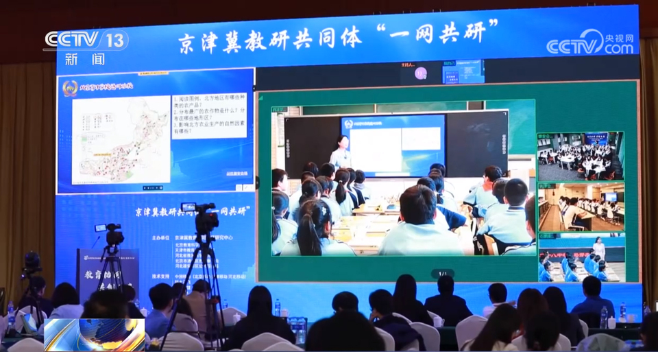 5G、AI进课堂……京津冀中小学(Primary School)教研达成“一网共研”