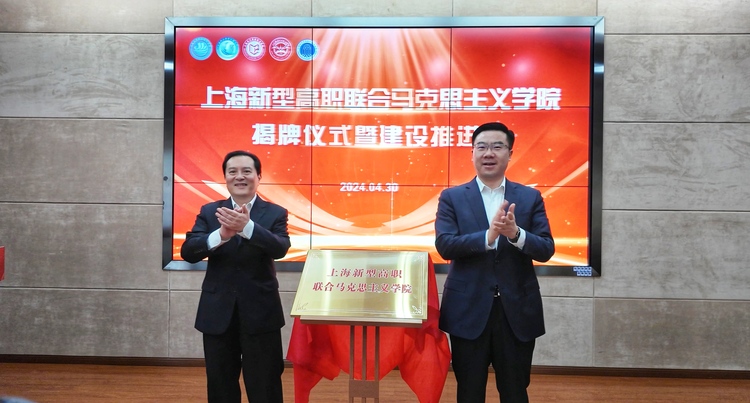 上海新型高职联合马克思主义学院成立 探索新机制新模式_fororder_666