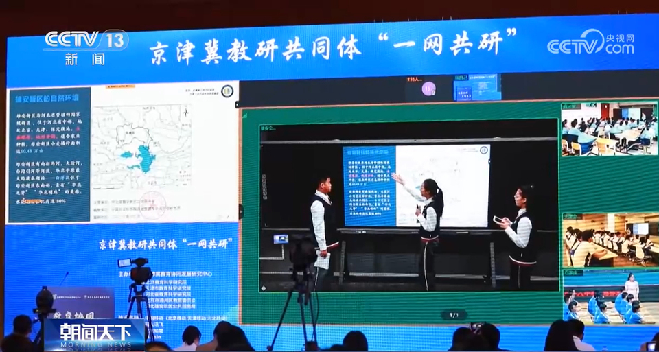 5G、AI进课堂……京津冀中小学(Primary School)教研达成“一网共研”
