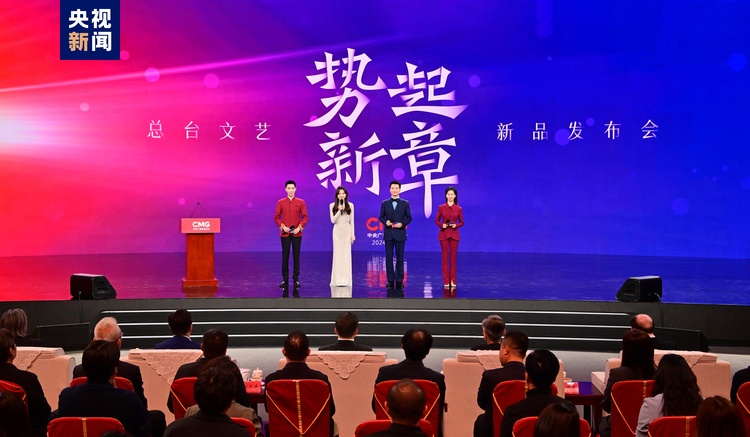 势起新章!中央广播电视总台发布2024年文艺新品节目