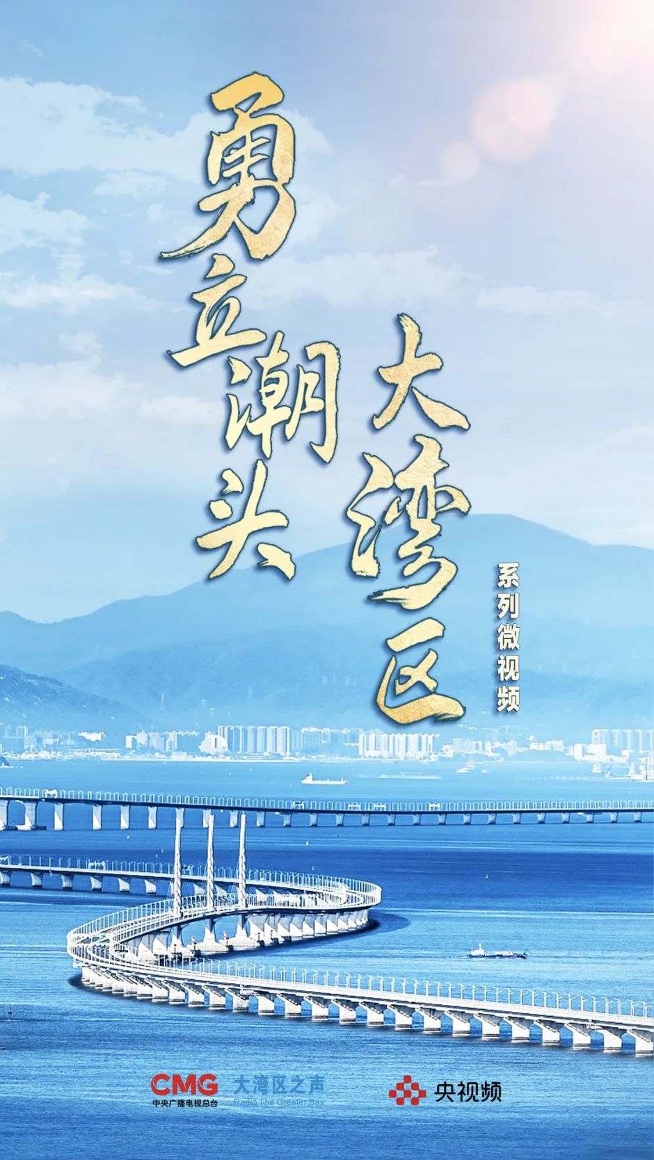 《勇立潮头大湾区》系列微视(Weishi)频今起上线