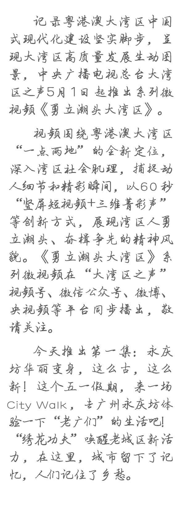 勇立潮头大湾区丨这么古，这么新！去广州永庆坊体验“老广”生活(Life)