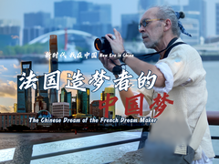 新时代，我在中国 | 法国造梦者的中国梦_fororder_视频号封面