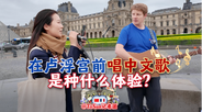 在卢浮宫前唱中文歌是种什么体验？_fororder_QQ截图20240503201312
