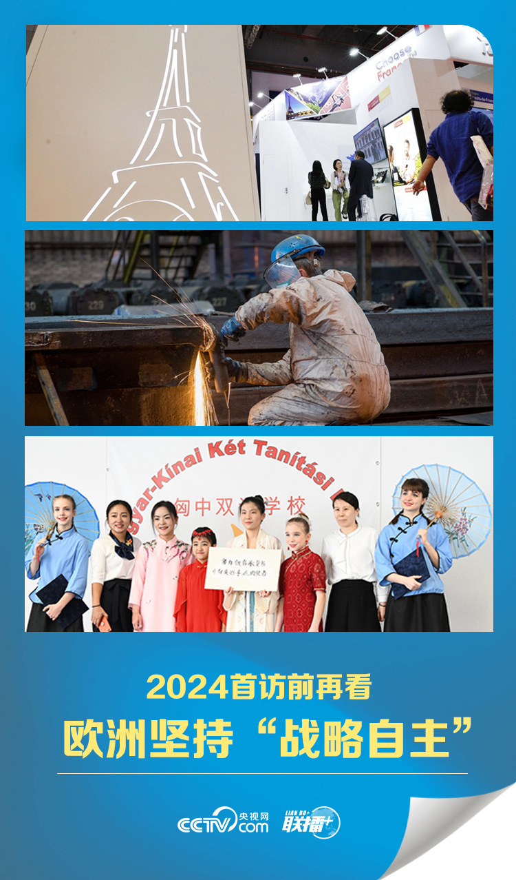 联播+丨2024首访前再看欧洲坚持“战略自主”