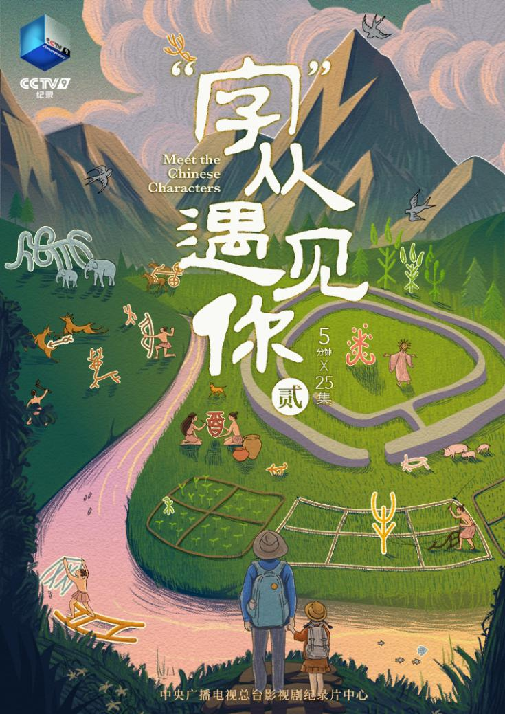 《“字”从遇见你》第二季上新“立夏篇”，与先民智慧相遇在汉字的山河中