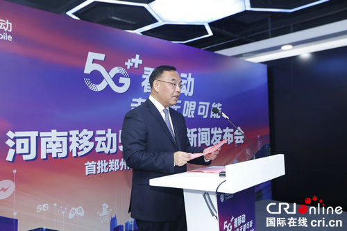 【河南原创】河南移动5G正式商用 郑州、南阳领先进入5G时代