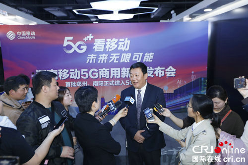 【河南原创】河南移动5G正式商用 郑州、南阳领先进入5G时代