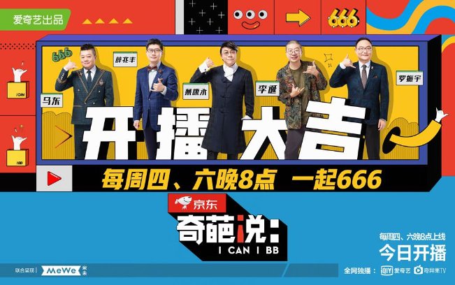爱奇艺《奇葩说》第六季10月31日起每周四,六晚8点上线