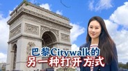 巴黎Citywalk的另一种打开方式_fororder_QQ截图20240505162514