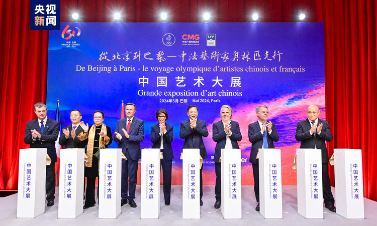 开幕!中央广播电视总台“从北京到巴黎——中法艺术家奥林匹克行”中国艺术大展在巴黎举办