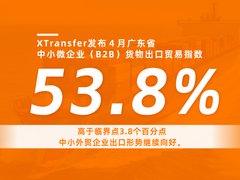 XTransfer发布首个出口PMI 4月广东中小微企业（B2B）货物出口呈扩张状态