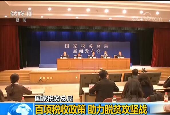 国家税务总局：百项税收政策 助力脱贫攻坚战
