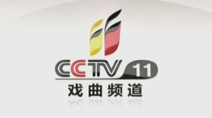 (央视网消息)cctv-11戏曲频道5月1日19:32直播《中国梦·劳动美·奋斗