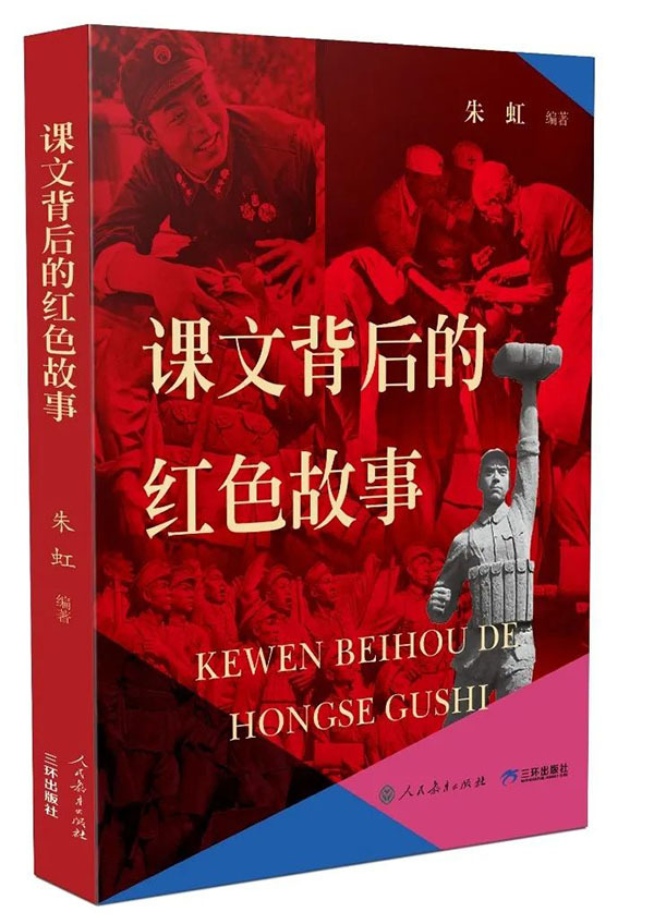 让课文里的红色故事活起来