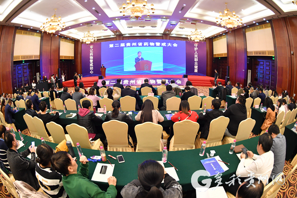 （社会）贵州省举行第二届药物警戒大会论坛