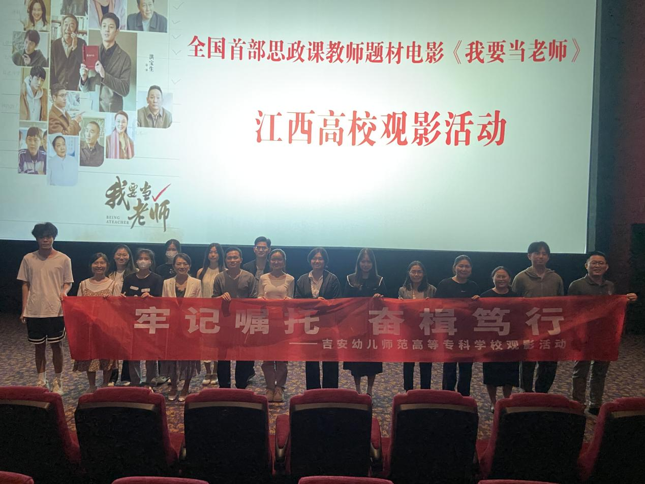 江西:吉安幼儿师范高等专科学校开展《我要当老师》观影活动 江西:吉安幼儿师范高等专科学校开展《我要当老师》观影活动_fororder_图片1