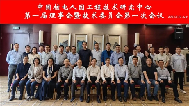中国核电人因工程技术研究中心第一届理事会暨技术委员会第一次会议顺利召开