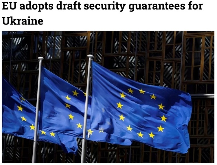 欧盟27国针对乌克兰安危问题达成共识！排除部署欧盟军队的可能性
